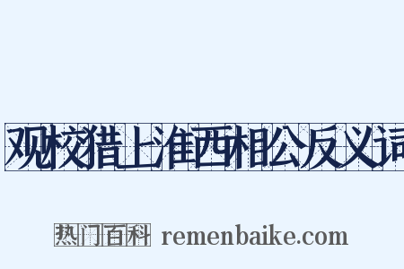 观校猎上淮西相公反义词是什么意思的图片